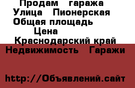 Продам 2 гаража › Улица ­ Пионерская › Общая площадь ­ 10 › Цена ­ 70 000 - Краснодарский край Недвижимость » Гаражи   